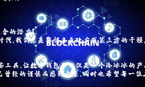打造安全无忧的数字钱包：你的秘密种子指南
数字钱包, 种子短语, 加密货币/guanjianci

引言：走进数字钱包的世界
在当今数字化迅速发展的时代，加密货币的普及让越来越多的人开始认识并使用数字钱包。数字钱包作为存储和管理加密货币的工具，不仅功能强大，也承载了用户的财富与隐私。然而，当我第一次接触数字钱包时，对那些复杂的术语和繁琐的安全设置感到困惑。今天，我想和大家分享一个关键的概念——“种子短语”，以及如何确保你的数字钱包安全无忧。

什么是数字钱包种子短语？
种子短语，通常称为恢复短语，是一个由一系列随机字词组成的字符串，能够帮助你恢复访问你的数字钱包。大部分数字钱包都会在创建时生成一组12到24个单词的种子短语，这些单词的组合是独一无二的，并且与用户的钱包密切相关。
记得第一次创建数字钱包时，系统给我的提示是“务必妥善保管这串短语”，当时我只是觉得这些字词看上去很有趣，并没有意识到它们的重要性。但随着时间的推移，我才渐渐明白，种子短语就像是从家族传承下来的藏宝图，丢失或泄露都会导致无法挽回的后果。

为什么种子短语如此重要？
种子短语的作用是巨大的。首先，它是你进入数字钱包的“钥匙”。如果你的设备丢失或损坏，或是钱包软件出现问题，你可以通过种子短语在任何支持该钱包的软件上恢复你的资产。没有这串短语，像我曾经的朋友一样，可能会因为误删应用程序而失去一生的积蓄。
其次，种子短语是防止黑客攻击的一道防线。虽然数字货币的交易是匿名的，但如果你的种子短语被他人获取，他们将能够轻易地盗取你的资产。这让我想起了许多加密货币用户在社交媒体上警惕他人的“钓鱼”骗局，千万不要轻信陌生人的建议，也不要在任何平台上透露你的种子短语。

如何安全地管理你的种子短语？
管理种子短语的安全性至关重要。在我看来，有效的管理方法可以从几个方面考虑：
ul
    listrong物理备份：/strong将种子短语写在纸上，并将其存放在一个安全的地方，比如银行保险箱或专门的密保柜中。我个人选择在家中一个不显眼的地方，确保没有人能够轻易找到。/li
    listrong数字备份：/strong虽然不推荐将种子短语以电子方式存储在云端或电脑上，因为黑客可能利用木马病毒等手段获取你的信息，但如果必须进行电子备份，可以考虑使用加密的文件存储。/li
    listrong分散存储：/strong有些人选择将种子短语的不同部分存放在不同的地方，这样即使一个部分被泄露，整体资产依然安全。这种方式虽然麻烦，但却可以大大增加安全性。/li
/ul

应对遗忘或泄露的紧急措施
人总是有可能在某个时刻忘记重要的事情，即使是生活中那些看似细微的事务。而在数字货币的世界里，遗忘种子短语的后果可能是灾难性的。为了应对这种情况，我建议可以考虑以下措施：
ul
    listrong设置提醒：/strong在个人日历中设置安全提醒，以定期检查和重访自己的种子短语。/li
    listrong分享信任的人：/strong与值得信任的人分享你的种子短语的存储位置，但务必要确保他们明白保护这些信息的重要性。这让我想起，我曾经和我信任的好友讨论过这个话题，虽然最终决定不分享，但这种透明的交流让我感到安心。/li
    listrong使用多重签名钱包：/strong这种钱包允许多个“钥匙”访问同一个地址，增加了一层安全性，如果你一个人的密钥失效，另外的密钥依然可以使用。/li
/ul

种子短语背后的技术与文化
种子短语不仅仅是数字钱包的一部分，它背后也彰显了加密货币发展的技术文化。我常常思考，是什么让全球如此多的人愿意投资于这些虚拟货币及其所蕴含的潜力？
在实现去中心化的信念中，种子短语代表了个人拥有资产的完整控制权。这种对于个人隐私和权利的追求，恰好与许多人对自由的渴望相呼应。在我成长的时代，我们总是警惕来自政府或第三方的干预，如今，对比这种去中心化的概念，我感到特别的共鸣。

结论：成为数字钱包的主人
无论你是刚开始探索加密货币世界的新手，还是经验丰富的投资者，保护你的种子短语始终是确保财产安全的首要任务。和我一样，尽可能地理解和管理这些工具，让数字钱包不仅仅是一个冷冰冰的产品，而是你财富与梦想的守护者。
在这个瞬息万变的数字时代，利用好种子短语这把“钥匙”，会为你开启一扇理财与自由的大门。每当看着我的数字钱包余额与不断增值的资产，我都会为自己曾经的谨慎而感到自豪，同时也希望每一位在这个时代追求财富的人都能守住自己的“种子”，稳步前行。