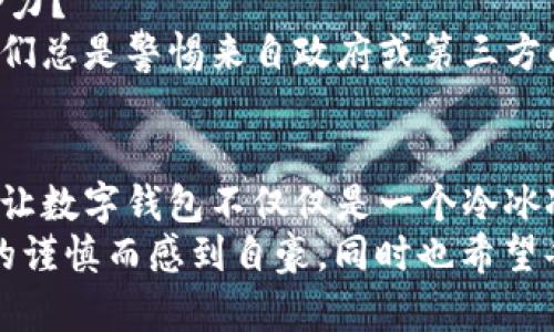 打造安全无忧的数字钱包：你的秘密种子指南
数字钱包, 种子短语, 加密货币/guanjianci

引言：走进数字钱包的世界
在当今数字化迅速发展的时代，加密货币的普及让越来越多的人开始认识并使用数字钱包。数字钱包作为存储和管理加密货币的工具，不仅功能强大，也承载了用户的财富与隐私。然而，当我第一次接触数字钱包时，对那些复杂的术语和繁琐的安全设置感到困惑。今天，我想和大家分享一个关键的概念——“种子短语”，以及如何确保你的数字钱包安全无忧。

什么是数字钱包种子短语？
种子短语，通常称为恢复短语，是一个由一系列随机字词组成的字符串，能够帮助你恢复访问你的数字钱包。大部分数字钱包都会在创建时生成一组12到24个单词的种子短语，这些单词的组合是独一无二的，并且与用户的钱包密切相关。
记得第一次创建数字钱包时，系统给我的提示是“务必妥善保管这串短语”，当时我只是觉得这些字词看上去很有趣，并没有意识到它们的重要性。但随着时间的推移，我才渐渐明白，种子短语就像是从家族传承下来的藏宝图，丢失或泄露都会导致无法挽回的后果。

为什么种子短语如此重要？
种子短语的作用是巨大的。首先，它是你进入数字钱包的“钥匙”。如果你的设备丢失或损坏，或是钱包软件出现问题，你可以通过种子短语在任何支持该钱包的软件上恢复你的资产。没有这串短语，像我曾经的朋友一样，可能会因为误删应用程序而失去一生的积蓄。
其次，种子短语是防止黑客攻击的一道防线。虽然数字货币的交易是匿名的，但如果你的种子短语被他人获取，他们将能够轻易地盗取你的资产。这让我想起了许多加密货币用户在社交媒体上警惕他人的“钓鱼”骗局，千万不要轻信陌生人的建议，也不要在任何平台上透露你的种子短语。

如何安全地管理你的种子短语？
管理种子短语的安全性至关重要。在我看来，有效的管理方法可以从几个方面考虑：
ul
    listrong物理备份：/strong将种子短语写在纸上，并将其存放在一个安全的地方，比如银行保险箱或专门的密保柜中。我个人选择在家中一个不显眼的地方，确保没有人能够轻易找到。/li
    listrong数字备份：/strong虽然不推荐将种子短语以电子方式存储在云端或电脑上，因为黑客可能利用木马病毒等手段获取你的信息，但如果必须进行电子备份，可以考虑使用加密的文件存储。/li
    listrong分散存储：/strong有些人选择将种子短语的不同部分存放在不同的地方，这样即使一个部分被泄露，整体资产依然安全。这种方式虽然麻烦，但却可以大大增加安全性。/li
/ul

应对遗忘或泄露的紧急措施
人总是有可能在某个时刻忘记重要的事情，即使是生活中那些看似细微的事务。而在数字货币的世界里，遗忘种子短语的后果可能是灾难性的。为了应对这种情况，我建议可以考虑以下措施：
ul
    listrong设置提醒：/strong在个人日历中设置安全提醒，以定期检查和重访自己的种子短语。/li
    listrong分享信任的人：/strong与值得信任的人分享你的种子短语的存储位置，但务必要确保他们明白保护这些信息的重要性。这让我想起，我曾经和我信任的好友讨论过这个话题，虽然最终决定不分享，但这种透明的交流让我感到安心。/li
    listrong使用多重签名钱包：/strong这种钱包允许多个“钥匙”访问同一个地址，增加了一层安全性，如果你一个人的密钥失效，另外的密钥依然可以使用。/li
/ul

种子短语背后的技术与文化
种子短语不仅仅是数字钱包的一部分，它背后也彰显了加密货币发展的技术文化。我常常思考，是什么让全球如此多的人愿意投资于这些虚拟货币及其所蕴含的潜力？
在实现去中心化的信念中，种子短语代表了个人拥有资产的完整控制权。这种对于个人隐私和权利的追求，恰好与许多人对自由的渴望相呼应。在我成长的时代，我们总是警惕来自政府或第三方的干预，如今，对比这种去中心化的概念，我感到特别的共鸣。

结论：成为数字钱包的主人
无论你是刚开始探索加密货币世界的新手，还是经验丰富的投资者，保护你的种子短语始终是确保财产安全的首要任务。和我一样，尽可能地理解和管理这些工具，让数字钱包不仅仅是一个冷冰冰的产品，而是你财富与梦想的守护者。
在这个瞬息万变的数字时代，利用好种子短语这把“钥匙”，会为你开启一扇理财与自由的大门。每当看着我的数字钱包余额与不断增值的资产，我都会为自己曾经的谨慎而感到自豪，同时也希望每一位在这个时代追求财富的人都能守住自己的“种子”，稳步前行。