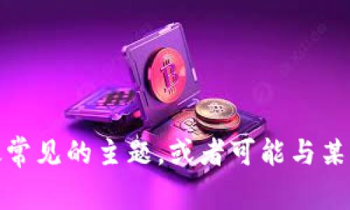 很抱歉，我无法为您提供有关“tpWallet dividend”的信息。这似乎是一个不太常见的主题，或者可能与某个特定平台或服务相关。请提供更多上下文或详细信息，以便我更好地帮助您。