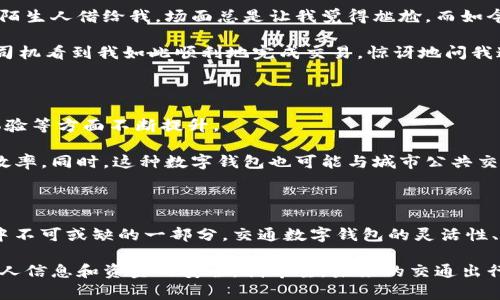 交通数字钱包是一种智能支付工具，旨在方便用户在交通出行中进行各种费用的支付，例如公交、地铁、出租车以及共享单车等费用。它通过手机应用或专用的智能卡，让用户可以在出行时更高效地处理支付事宜，避免了传统现金和单一支付方式的种种不便。

交通数字钱包的基本功能

现代的交通数字钱包通常具备以下几个基本功能：

ul
    listrong多种支付方式：/strong用户可以通过绑定银行卡、信用卡、支付宝、微信支付等方式进行充值和支付，灵活便捷。/li
    listrong实时查询与管理：/strong用户可以随时随地查看自己的消费记录、余额和充值记录，增强资金管理的透明度。/li
    listrong优惠与奖励：/strong许多交通数字钱包会不定期推出各种优惠活动及积分系统，让用户享受到更多实惠。/li
    listrong安全性：/strong交通数字钱包通常会提供多重安全保障，如指纹识别、面部识别等，以确保用户的资金安全。/li
/ul

交通数字钱包的社会价值

在交通出行日益便捷的今天，交通数字钱包不仅仅是一个简单的支付工具，它所带来的社会价值也越加明显。

首先，它极大地提升了出行的便利性。以往，我们乘坐公共交通工具时常常需要找零钱，或者在特定的支付方式上受到限制，而交通数字钱包的出现，使得这一切变得简单了；只需轻轻一刷，便可完成支付。

其次，由于它的普及，交通数字钱包还显著减少了现金交易的需求。这在某种程度上减少了现金流通带来的麻烦，例如找零钱的麻烦、丢失现金的风险等。此外，现金的减少也能减低某些犯罪行为的发生率。

个人经历与感受

说到交通数字钱包，我个人也有一些自己的故事。记得小时候，我总是喜欢搭乘公交车，那个时候乘车还是用现金支付，有时候身上找不到零钱，需要要求旁边的陌生人借给我，场面总是让我觉得尴尬。而如今，我只需用手机一刷，轻松上车，一切显得那么自然。

有一次，我在一个繁忙的早高峰期间，因为出行不便而错过了班车，着急之下，我选择了打出租车。等车时，我毫不犹豫地掏出手机，用交通数字钱包完成了支付。司机看到我如此顺利地完成交易，惊讶地问我这是什么好方法，从那时起我更加坚信交通数字钱包的便利性。

未来展望与发展趋势

展望未来，交通数字钱包有着广阔的发展前景。随着科技的不断进步，5G技术的普及以及智能设备的进一步发展，交通数字钱包将会在数据处理、安全性、用户体验等方面不断提升。

例如，未来或许会出现更加智能的交通数字钱包，它可以根据用户的出行习惯，为用户提供个性化的出行建议，甚至自动为用户规划出行路径，极大地提升出行效率。同时，这种数字钱包也可能与城市公共交通系统实现更深度的融合，推动智慧交通的建设。

总结

总的来说，交通数字钱包不仅极大地方便了人们的出行，让我们从繁琐的现金支付中解放出来；同时，它也为社会的数字化转型贡献了一份力量。作为现代生活中不可或缺的一部分，交通数字钱包的灵活性、安全性和实用性，使得越来越多的人开始接受并使用它。面对持续变化的交通环境，我们也期待着交通数字钱包能够为我们的出行带来更加丰富和便捷的体验。

我们也应该意识到，尽管交通数字钱包带来了许多便捷，但我们也不能忽视其背后存在的安全隐患。因此，在享受便利的同时，我们也要保持警惕，确保我们的个人信息和资金的安全。我希望，未来的交通出行能够更加智能、高效，同时又能保护我们珍贵的信息和隐私。
