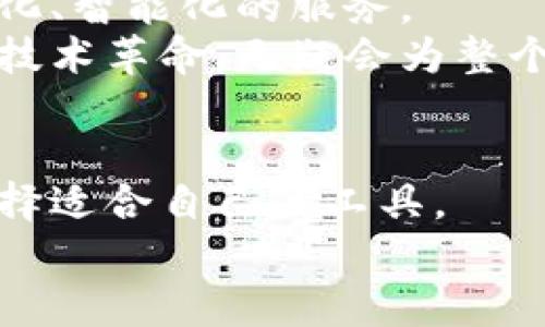 区块链平台推荐：选择合适钱包系统，提高资产安全性
区块链, 钱包系统, 数字资产/guanjianci

在数字货币和区块链技术迅猛发展的当下，越来越多的人开始涉足这个领域。随着资产的数字化，如何安全、便捷地存储和管理这些数字资产也成为了一个重要课题。许多区块链平台为了增强用户体验，推出了自己的钱包系统。接下来，我们将探讨一些主要的区块链平台及其钱包系统的特点，并分享个人的观点和经历，希望能为您的选择提供实用的帮助。

1. 比特币：一个开创性的区块链
比特币无疑是区块链世界的开山鼻祖。在这个平台上，有许多不同的钱包系统可供选择。比特币自身并没有官方钱包，但有许多第三方钱包，包括硬件钱包（如Ledger和Trezor）和软件钱包（如Electrum和Bitcoin Core）。比特币的安全性以及去中心化的特性，使得比特币钱包成为存储和管理数字资产的重要工具。
在我刚接触比特币的时候，曾经对如何选择合适的钱包感到困惑。经过一番研究，我最终选择了Electrum钱包。它的轻便和快速让我感到十分满意，尤其是在交易繁忙的时刻，能够迅速确认交易的特点让我倍感安心。

2. 以太坊：智能合约的先锋
以太坊同样是一项革命性的区块链技术，其钱包系统也相对成熟。其中最著名的是MetaMask，它不仅兼容以太坊，还支持许多基于以太坊的代币（如ERC-20代币）。MetaMask作为一个浏览器扩展，不仅方便用户进行交易，也极大地方便了用户在去中心化应用（dApp）中的互动。
我记得我第一次使用MetaMask时，感觉像是开启了一扇新世界的大门。通过这个钱包，我能够轻松地参与到以太坊的去中心化金融（DeFi）项目中去。我在其中的体验让我感受到了技术的魅力，仿佛把自己变成了“金融科技”的弄潮儿。

3. 瑞波币（Ripple）：高效的跨境支付
瑞波币作为专注于跨境支付的区块链平台，其钱包系统也十分特别。Ripple的官方钱包XUMM专为移动端设计，用户可以方便地进行汇款、支付和存储。其高效的交易速度和低廉的费用，使得它成为了一些国际汇款的首选。
我曾经在一个国际贸易的项目中使用瑞波币进行付款，那个时候我深刻感受到区块链技术在实际应用中的优势。通过XUMM，我能够实时地跟踪支付状态，这种透明性和安全感让我倍感放心。

4. 多链钱包：跨链的未来
随着区块链生态的丰富，多链钱包逐渐成为了主流选择。例如，Trust Wallet和Coinomi等都能支持多种加密货币。用户只需下载一个钱包，就可以在一个平台上管理不同区块链的资产，极大地提高了使用的便利性。
我曾经尝试使用Trust Wallet，这个钱包的跨链功能让我在投资多种数字资产时的体验十分流畅。记得有一次，我同时在多个区块链上进行投资，而Trust Wallet让我能够轻松管理这些资产，真是让人省心的选择。

5. 安全性与易用性：选择钱包的核心要素
选择一个合适的钱包系统，不仅要考虑其功能和多样性，还需要关注安全性与易用性。硬件钱包如Ledger和Trezor以其高安全性著称，适合长期持有大额资产的用户。而软件钱包则在易用性和灵活性方面具有优势，适合频繁交易和小额资产的管理。
我在选择钱包时，始终把安全放在第一位。记得有一次，因为盲目选择某一款流行的钱包，导致我在一次黑客攻击中损失了部分资金。从那次经历中，我学会了如何重视钱包的安全性，再也不敢掉以轻心了。

6. 未来展望：钱包的演变与创新
在区块链技术不断演进的今天，钱包系统也在迅速发展。未来，我们可能会看到更多集成了人工智能、大数据分析和生物识别等技术的钱包系统，为用户提供更加个性化、智能化的服务。
作为一个区块链的爱好者，我对未来钱包的智能化充满期待。那时，或许我们不再需要复杂的私钥，只需通过指纹或面部识别就能安全地管理自己的数字资产。这样的技术革命，无疑会为整个行业带来新的机遇。

总结
在选择区块链平台及其钱包系统时，了解每个平台的特点、钱包的功能与安全性，是非常重要的。通过我的个人经历相信，这将帮助你在日益复杂的加密货币世界中选择适合自己的工具。
最后，记住无论选择什么样的钱包，都要保持警惕，安全第一。希望你能在这个充满机会与挑战的世界中，找到适合自己的数字资产管理方案。