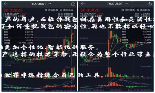 区块链平台推荐：选择合适钱包系统，提高资产安全性
区块链, 钱包系统, 数字资产/guanjianci

在数字货币和区块链技术迅猛发展的当下，越来越多的人开始涉足这个领域。随着资产的数字化，如何安全、便捷地存储和管理这些数字资产也成为了一个重要课题。许多区块链平台为了增强用户体验，推出了自己的钱包系统。接下来，我们将探讨一些主要的区块链平台及其钱包系统的特点，并分享个人的观点和经历，希望能为您的选择提供实用的帮助。

1. 比特币：一个开创性的区块链
比特币无疑是区块链世界的开山鼻祖。在这个平台上，有许多不同的钱包系统可供选择。比特币自身并没有官方钱包，但有许多第三方钱包，包括硬件钱包（如Ledger和Trezor）和软件钱包（如Electrum和Bitcoin Core）。比特币的安全性以及去中心化的特性，使得比特币钱包成为存储和管理数字资产的重要工具。
在我刚接触比特币的时候，曾经对如何选择合适的钱包感到困惑。经过一番研究，我最终选择了Electrum钱包。它的轻便和快速让我感到十分满意，尤其是在交易繁忙的时刻，能够迅速确认交易的特点让我倍感安心。

2. 以太坊：智能合约的先锋
以太坊同样是一项革命性的区块链技术，其钱包系统也相对成熟。其中最著名的是MetaMask，它不仅兼容以太坊，还支持许多基于以太坊的代币（如ERC-20代币）。MetaMask作为一个浏览器扩展，不仅方便用户进行交易，也极大地方便了用户在去中心化应用（dApp）中的互动。
我记得我第一次使用MetaMask时，感觉像是开启了一扇新世界的大门。通过这个钱包，我能够轻松地参与到以太坊的去中心化金融（DeFi）项目中去。我在其中的体验让我感受到了技术的魅力，仿佛把自己变成了“金融科技”的弄潮儿。

3. 瑞波币（Ripple）：高效的跨境支付
瑞波币作为专注于跨境支付的区块链平台，其钱包系统也十分特别。Ripple的官方钱包XUMM专为移动端设计，用户可以方便地进行汇款、支付和存储。其高效的交易速度和低廉的费用，使得它成为了一些国际汇款的首选。
我曾经在一个国际贸易的项目中使用瑞波币进行付款，那个时候我深刻感受到区块链技术在实际应用中的优势。通过XUMM，我能够实时地跟踪支付状态，这种透明性和安全感让我倍感放心。

4. 多链钱包：跨链的未来
随着区块链生态的丰富，多链钱包逐渐成为了主流选择。例如，Trust Wallet和Coinomi等都能支持多种加密货币。用户只需下载一个钱包，就可以在一个平台上管理不同区块链的资产，极大地提高了使用的便利性。
我曾经尝试使用Trust Wallet，这个钱包的跨链功能让我在投资多种数字资产时的体验十分流畅。记得有一次，我同时在多个区块链上进行投资，而Trust Wallet让我能够轻松管理这些资产，真是让人省心的选择。

5. 安全性与易用性：选择钱包的核心要素
选择一个合适的钱包系统，不仅要考虑其功能和多样性，还需要关注安全性与易用性。硬件钱包如Ledger和Trezor以其高安全性著称，适合长期持有大额资产的用户。而软件钱包则在易用性和灵活性方面具有优势，适合频繁交易和小额资产的管理。
我在选择钱包时，始终把安全放在第一位。记得有一次，因为盲目选择某一款流行的钱包，导致我在一次黑客攻击中损失了部分资金。从那次经历中，我学会了如何重视钱包的安全性，再也不敢掉以轻心了。

6. 未来展望：钱包的演变与创新
在区块链技术不断演进的今天，钱包系统也在迅速发展。未来，我们可能会看到更多集成了人工智能、大数据分析和生物识别等技术的钱包系统，为用户提供更加个性化、智能化的服务。
作为一个区块链的爱好者，我对未来钱包的智能化充满期待。那时，或许我们不再需要复杂的私钥，只需通过指纹或面部识别就能安全地管理自己的数字资产。这样的技术革命，无疑会为整个行业带来新的机遇。

总结
在选择区块链平台及其钱包系统时，了解每个平台的特点、钱包的功能与安全性，是非常重要的。通过我的个人经历相信，这将帮助你在日益复杂的加密货币世界中选择适合自己的工具。
最后，记住无论选择什么样的钱包，都要保持警惕，安全第一。希望你能在这个充满机会与挑战的世界中，找到适合自己的数字资产管理方案。