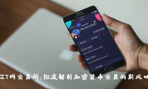 ZT网交易所：彻底解析加密货币交易的新风口