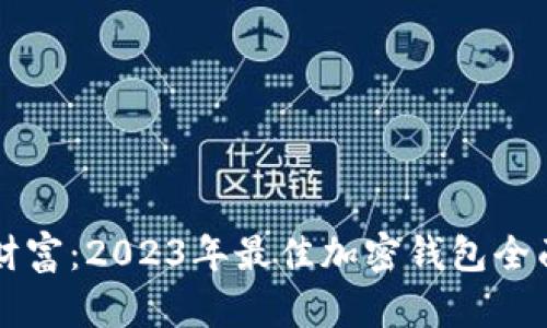 解锁财富：2023年最佳加密钱包全面解析