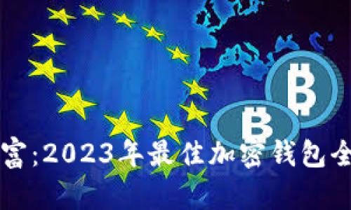 解锁财富：2023年最佳加密钱包全面解析