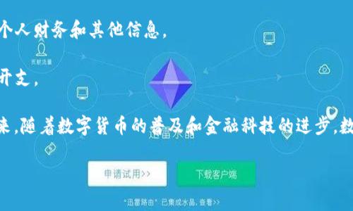 数字钱包（Digital Wallet）是指一种电子支付和存储工具，允许用户安全地存储和管理他们的信用卡、借记卡、优惠券、电子货币以及其他敏感信息。这种钱包可以作为软件程序或应用程序运行在手机、平板电脑或其他智能设备上，方便用户在网上购物、支付账单或进行面对面的交易。

数字钱包的主要功能包括：

1. **支付功能**：用户可以通过数字钱包进行在线和离线购物，只需扫描二维码或使用NFC（近场通讯）技术，而无需携带实体卡片或现金。

2. **安全性**：数字钱包通常使用加密技术和安全认证，保护用户的信息免受黑客攻击。此外，一些数字钱包还提供额外的安全层，如多因素认证。

3. **整合功能**：很多数字钱包汇集了各种功能，比如信用卡管理、电子票务、会员卡储存等，使用户能够更方便地管理个人财务和其他信息。

4. **便捷性**：通过数字钱包，用户可以轻松追踪他们的消费记录，管理预算，甚至实施消费提醒，帮助用户更好地控制开支。

数字钱包的流行是由于技术的发展和消费者支付习惯的改变，越来越多的人选择使用这种快速、便捷的支付方式。在未来，随着数字货币的普及和金融科技的进步，数字钱包可能会发挥更加重要的角色。

希望这些内容能帮助你更好地理解数字钱包的概念。