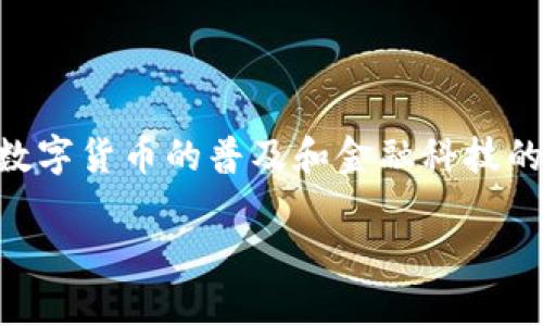 数字钱包（Digital Wallet）是指一种电子支付和存储工具，允许用户安全地存储和管理他们的信用卡、借记卡、优惠券、电子货币以及其他敏感信息。这种钱包可以作为软件程序或应用程序运行在手机、平板电脑或其他智能设备上，方便用户在网上购物、支付账单或进行面对面的交易。

数字钱包的主要功能包括：

1. **支付功能**：用户可以通过数字钱包进行在线和离线购物，只需扫描二维码或使用NFC（近场通讯）技术，而无需携带实体卡片或现金。

2. **安全性**：数字钱包通常使用加密技术和安全认证，保护用户的信息免受黑客攻击。此外，一些数字钱包还提供额外的安全层，如多因素认证。

3. **整合功能**：很多数字钱包汇集了各种功能，比如信用卡管理、电子票务、会员卡储存等，使用户能够更方便地管理个人财务和其他信息。

4. **便捷性**：通过数字钱包，用户可以轻松追踪他们的消费记录，管理预算，甚至实施消费提醒，帮助用户更好地控制开支。

数字钱包的流行是由于技术的发展和消费者支付习惯的改变，越来越多的人选择使用这种快速、便捷的支付方式。在未来，随着数字货币的普及和金融科技的进步，数字钱包可能会发挥更加重要的角色。

希望这些内容能帮助你更好地理解数字钱包的概念。
