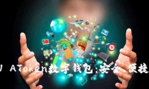深入解析PU AToken数字钱包：安全、便捷与未来趋势