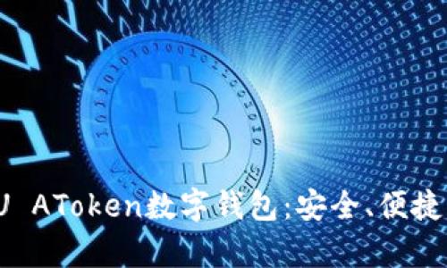 深入解析PU AToken数字钱包：安全、便捷与未来趋势