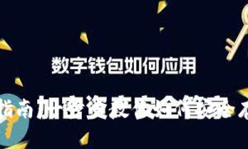 TP以太币钱包使用指南：一步步教你如何安全存储和管理数字资产