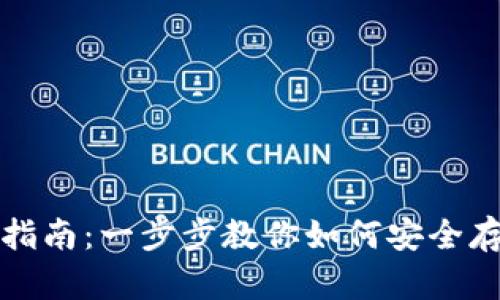 TP以太币钱包使用指南：一步步教你如何安全存储和管理数字资产
