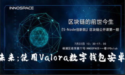 解锁数字货币的未来：使用Valora数字钱包安卓版，让交易更简单
