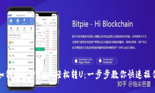 如何用tpWallet轻松转U：一步步教你快速操作