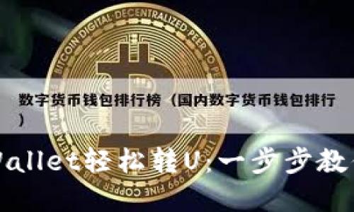 如何用tpWallet轻松转U：一步步教你快速操作