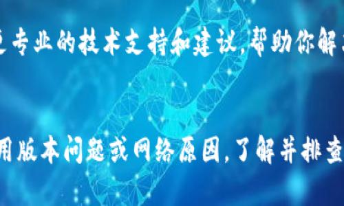 在使用tpWallet的过程中，如果你发现刚注册的账户没有“闪兑”功能，这可能会让你感到困惑。实际上，这种情况并不罕见，可能涉及多个因素。以下是一些可能的原因以及解决方法，帮助你更好地理解并解决这一问题。

1. 功能限制
刚注册的账户在某些情况下可能会受到功能限制。许多加密货币钱包为了保障用户的安全和体验，会对新注册的账户设置一定的功能使用限制。你可以查看官方文档或用户协议，以了解具体的功能开启条件。

2. 账户认证
某些钱包在用户注册后需要完成身份认证才能解锁全部功能。你可以检查一下，是否需要提供一些个人信息或进行身份验证，以激活“闪兑”功能。

3. 应用更新
确保你的tpWallet应用是最新版本。有时候，某些功能可能在更新中被引入，但如果你使用的是旧版本，可能无法在你的钱包中找到这一功能。访问应用商店或tpWallet的官方网站，确认你使用的版本是最新的。

4. 网络问题
有时，网络连接不稳定可能会导致部分功能无法正常显示。尝试切换网络，或者在不同的时间段再试一次。如果问题依然存在，建议重启应用或设备，查看功能是否恢复。

5. 联系客服
如果以上方法都没有解决你的问题，建议你直接联系tpWallet的客服团队。他们能够提供更专业的技术支持和建议，帮助你解决具体的问题。

总结
刚注册的tpWallet没有“闪兑”功能可能并不是系统故障，而是因为账户限制、缺少认证、应用版本问题或网络原因。了解并排查这些可能性，通常可以帮助你顺利使用想要的功能。
