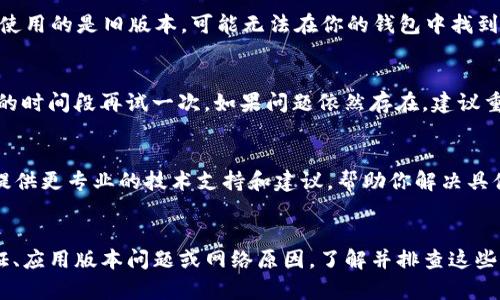 在使用tpWallet的过程中，如果你发现刚注册的账户没有“闪兑”功能，这可能会让你感到困惑。实际上，这种情况并不罕见，可能涉及多个因素。以下是一些可能的原因以及解决方法，帮助你更好地理解并解决这一问题。

1. 功能限制
刚注册的账户在某些情况下可能会受到功能限制。许多加密货币钱包为了保障用户的安全和体验，会对新注册的账户设置一定的功能使用限制。你可以查看官方文档或用户协议，以了解具体的功能开启条件。

2. 账户认证
某些钱包在用户注册后需要完成身份认证才能解锁全部功能。你可以检查一下，是否需要提供一些个人信息或进行身份验证，以激活“闪兑”功能。

3. 应用更新
确保你的tpWallet应用是最新版本。有时候，某些功能可能在更新中被引入，但如果你使用的是旧版本，可能无法在你的钱包中找到这一功能。访问应用商店或tpWallet的官方网站，确认你使用的版本是最新的。

4. 网络问题
有时，网络连接不稳定可能会导致部分功能无法正常显示。尝试切换网络，或者在不同的时间段再试一次。如果问题依然存在，建议重启应用或设备，查看功能是否恢复。

5. 联系客服
如果以上方法都没有解决你的问题，建议你直接联系tpWallet的客服团队。他们能够提供更专业的技术支持和建议，帮助你解决具体的问题。

总结
刚注册的tpWallet没有“闪兑”功能可能并不是系统故障，而是因为账户限制、缺少认证、应用版本问题或网络原因。了解并排查这些可能性，通常可以帮助你顺利使用想要的功能。
