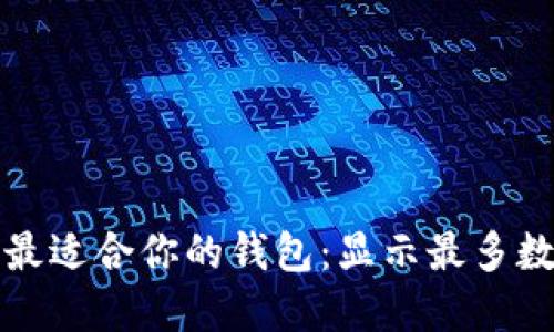 如何选择最适合你的钱包：显示最多数字的秘密