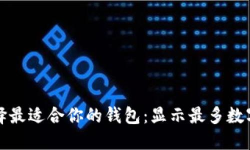 如何选择最适合你的钱包：显示最多数字的秘密