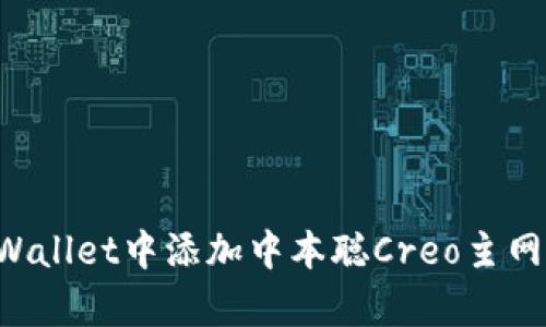 如何在tpWallet中添加中本聪Creo主网：简易指南