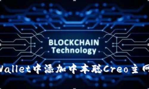 如何在tpWallet中添加中本聪Creo主网：简易指南