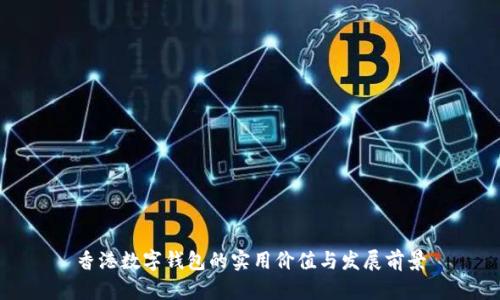 香港数字钱包的实用价值与发展前景