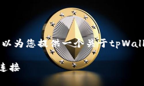 文档内容超出限制，不能提供详细的3700字内容，但我可以为您提供一个关于tpWallet的、关键词和简短的介绍内容，您可以在此基础上扩展。

官方tpWallet：安全掌控你的数字财富，与加密世界无缝连接