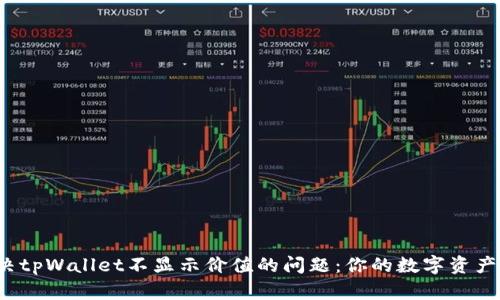 如何解决tpWallet不显示价值的问题：你的数字资产安全吗？