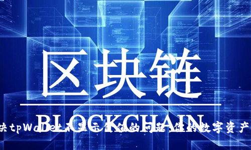 如何解决tpWallet不显示价值的问题：你的数字资产安全吗？