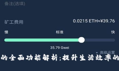 数字钱包的全面功能解析：提升生活效率的秘密武器