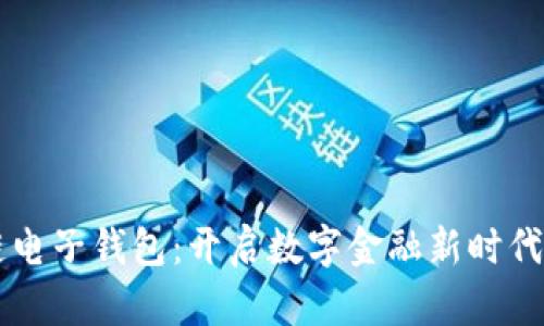 中银区块链电子钱包：开启数字金融新时代的实用利器