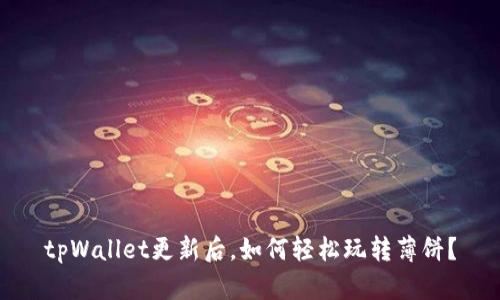 tpWallet更新后，如何轻松玩转薄饼？