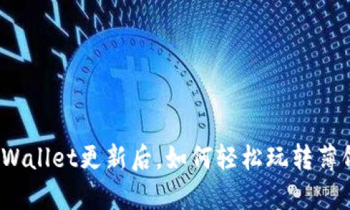tpWallet更新后，如何轻松玩转薄饼？