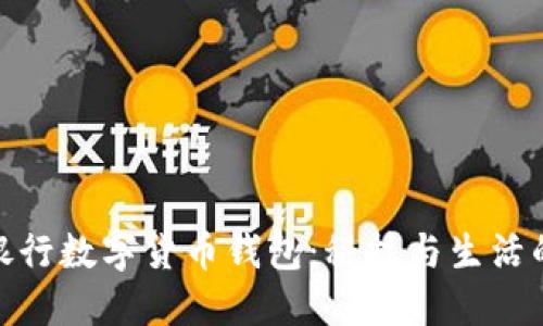 揭秘邮政银行数字货币钱包：科技与生活的完美结合