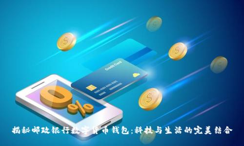 揭秘邮政银行数字货币钱包：科技与生活的完美结合