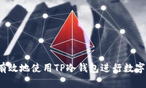 如何安全有效地使用TP冷钱包进行数字资产存储？