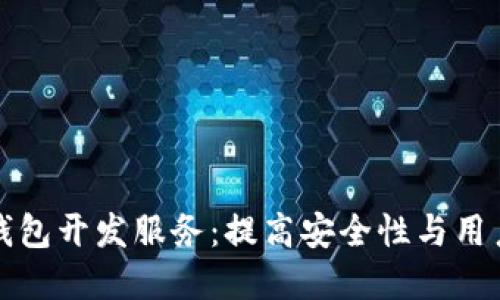 选择最佳区块链钱包开发服务：提高安全性与用户体验的实用指南