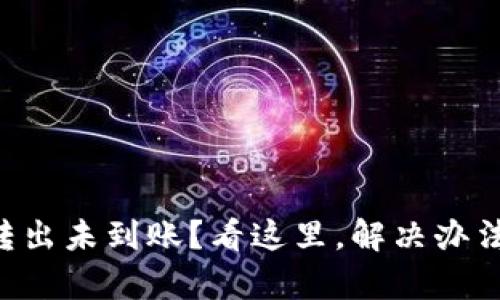 tpWallet转出未到账？看这里，解决办法一览无余！