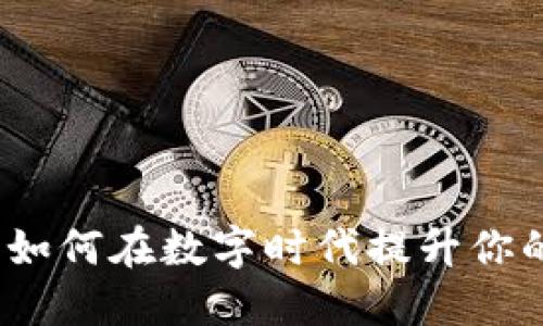 数字钱包联通：如何在数字时代提升你的财务管理能力