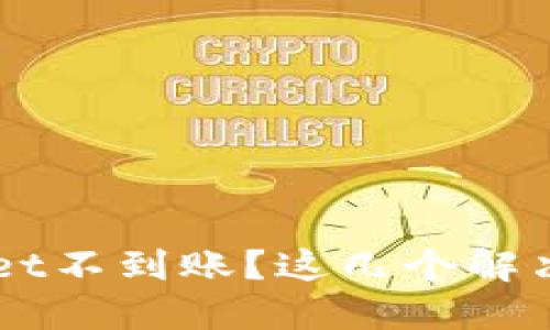 火币提现到TP Wallet不到账？这几个解决办法你一定要知道！