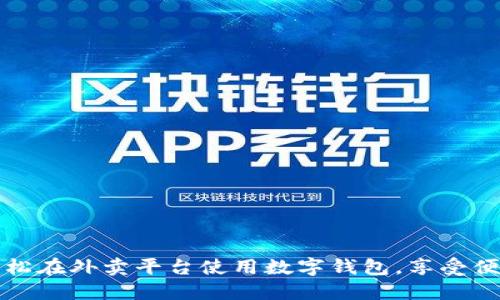 如何轻松在外卖平台使用数字钱包，享受便捷生活