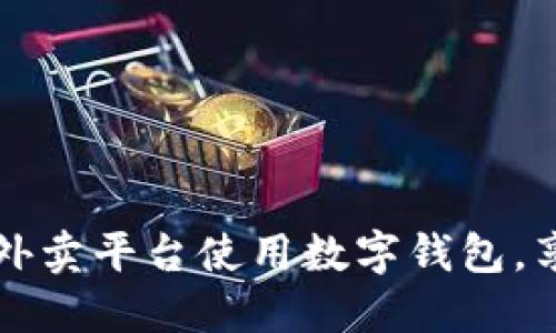 如何轻松在外卖平台使用数字钱包，享受便捷生活