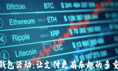 
数字钱包活动：让支付更有乐趣的多重体验