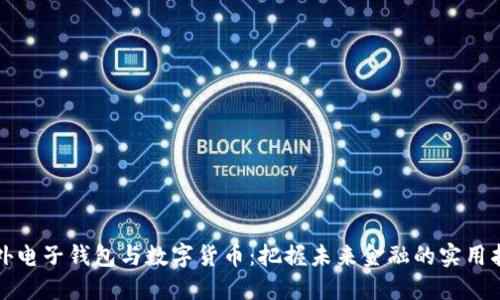海外电子钱包与数字货币：把握未来金融的实用指南