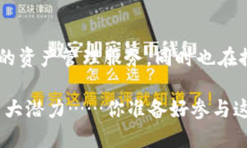 DeFi（去中心化金融）和TP Wallet之间的关系主要体现在它们各自的角色和功能上。下面是对二者之间关系的详细解释：

### DeFi是什么？
定义与理念
DeFi，即去中心化金融，是一种建立在区块链技术上的金融系统，它旨在通过去中心化平台和应用程序提供金融服务，如借贷、交易和收益农业，同时消除中介（如银行和金融机构）的必要性。这种模式让用户能够掌握自己资金的控制权，提供更高的透明度和未来潜力。

DeFi的核心特性
DeFi的核心特性包括开放性、互操作性和可编程性。任何人都可以接入DeFi平台，无需传统金融体系的繁琐审核；不同的DeFi项目可以实现相互连接；而利用智能合约，开发者可以构建复杂的金融操作和产品。

### TP Wallet是什么？
定义与功能
TP Wallet是一款去中心化的钱包应用，主要用于支持区块链资产的管理和交易。它允许用户安全地存储各种加密货币和代币，同时提供访问多种去中心化应用（DApps）的能力。TP Wallet的设计考虑到了用户体验，力求让初学者也能轻松上手。

TP Wallet的特点
TP Wallet的核心特点包括：安全性、用户友好界面、支持多种区块链资产、以及快速交易功能。作为去中心化钱包，TP Wallet还允许用户在不同的DeFi平台间自由移动资产，使得用户能够实现各种DeFi应用带来的收益。

### DeFi与TP Wallet的关系
资产管理与访问
在DeFi生态系统中，TP Wallet扮演了重要角色。用户通过TP Wallet可以轻松存储和管理他们的加密货币资产，同时无需依赖中央机构。TP Wallet支持连接各种DeFi协议，用户可以直接从钱包中访问这些平台，进行借贷、交易或流动性挖矿。

提高用户便利性
TP Wallet的用户友好性使得普通用户能够更容易地参与DeFi生态。它通过直观的界面和简化的操作，让即使是不熟悉区块链技术的用户也能轻松通过DeFi协议进行交易或投资。这样的设计降低了进入门槛，吸引更多用户尝试去中心化金融的服务。

安全与控制
由于DeFi涉及资金的直接控制，TP Wallet作为去中心化钱包，确保用户掌握自己的私钥，让用户对自己的资产有绝对的控制权。这种设计理念与DeFi去中心化的核心思想不谋而合。

### 使用TP Wallet进行DeFi交易的步骤
第一步：下载并安装TP Wallet
首先，用户需要从官方网站或应用商店下载TP Wallet，并完成安装。安装过程简单，用户只需按照提示步骤操作即可。

第二步：创建或导入钱包
安装完成后，用户可以选择创建新钱包或导入已有钱包。对于新用户，创建新钱包时必须要妥善保管好助记词，以防丢失。而对于已有用户，则需要输入助记词或私钥进行导入。

第三步：充值资产
创建或导入钱包后，用户可以向TP Wallet充值资产。这个过程通常涉及将其他钱包或交易所中的加密货币转移到TP Wallet的地址。用户可以根据TP Wallet提供的地址进行转账。

第四步：连接DeFi平台
完成充值后，用户可以选择要参与的DeFi平台。TP Wallet支持多种DApp，用户只需要在钱包中找到相应的链接或在DApp中选择连接钱包，轻松便捷的完成连接。

第五步：进行DeFi操作
连接成功后，用户就可以在DeFi平台上进行各种操作，如交易、借贷、流动性提供等。在操作过程中，用户的资产始终由TP Wallet管理，确保安全和便利。

### 总结
DeFi与TP Wallet的未来
随着区块链技术的发展，DeFi与TP Wallet之间的关系将愈发紧密。TP Wallet不仅作为去中心化钱包为用户提供必要的资产管理服务，同时也在推动DeFi的普及和发展。这一生态系统的进化，将为全球用户带来更多金融自由和创新。

随着越来越多的用户加入DeFi的浪潮，TP Wallet也将不断其功能与体验，确保用户在安全的环境中充分挖掘DeFi的巨大潜力……你准备好参与这个变革了吗？