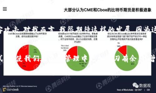 数字资产钱包的概念

什么是数字资产钱包？
数字资产钱包，顾名思义，就是用于存储、管理和交易数字资产的工具。随着区块链技术和加密货币的发展，数字资产钱包已成为连接用户与数字资产世界的重要桥梁。想象一下，你的数字资产钱包就像你口袋里的钱包，但它不再是存放现金或信用卡，而是存储你的比特币、以太坊等加密货币以及各种代币。在我自己的经验中，当我第一次接触比特币时，便很快意识到一个安全的数字资产钱包对于保护我的投资有多么重要。

数字资产钱包的种类
数字资产钱包主要分为两类：热钱包和冷钱包。热钱包是指连接互联网的数字资产钱包，相对使用方便，但安全性较低。而冷钱包则是离线存储的方式，具有很高的安全性，但使用起来则不够便捷。记得有一次，我选择使用一个热钱包进行交易，结果因网络攻击导致一部分资金丢失，这次经历让我深刻体会到冷钱包的重要性。

热钱包与冷钱包的优缺点
热钱包的优点在于操作简单、迅速，适合频繁交易的用户。但与此同时，由于它们常常连接互联网，黑客攻击的风险也随之增加。冷钱包则提供了更安全的存储方式，例如硬件钱包、纸钱包等，适合长期持有的投资者。对此，我会建议有大额资产的用户尽量将自己的资产存储在冷钱包上，以保障安全。

如何选择合适的数字资产钱包
选择合适的数字资产钱包，首先要考虑自己的使用需求。如果你是频繁交易的短线投资者，热钱包可能更合适。但如果你打算长期投资，冷钱包或硬件钱包则是更好的选择。此外，还需要考虑钱包的安全性、用户界面友好程度、支持的货币种类等因素。我在选择钱包时，首先会查看其他用户的评价，确保其安全性和可靠性。

数字资产钱包的安全性
安全性是数字资产钱包最重要的因素之一。无论选择热钱包还是冷钱包，都应该采取相应的安全措施。例如，设置强密码、启用双重验证、定期备份等。我记得在我使用热钱包的早期，曾因为设置的密码过于简单而被黑客攻击，从此我意识到只有增强安全防护措施，才能更好地保护我的数字资产。

如何保护你的数字资产
除了选择合适的钱包外，用户还需要了解一些保护数字资产的基本常识。首先，定期备份钱包，并将备份文件存储在安全的地方；其次，保持软件更新，避免使用过时的应用程序；最后，不要随意分享你的私钥或助记词。这些小细节在我多年的数字资产交易中都发挥了重要作用，尤其是我的一位朋友，他因为轻信错误的信息，导致了资产的损失，这让我更加意识到自我保护的重要性。

未来数字资产钱包的发展方向
随着技术的不断进步，数字资产钱包的功能也在不断升级。未来，钱包可能会集成更多的功能，例如一站式交易、理财、资产管理等服务。同时，安全技术也将不断改进，以应对越来越复杂的黑客攻击。对我而言，我很期待这样的发展，因为这不仅能提高用户体验，还有助于推动整个区块链生态系统的健康发展。

总结
数字资产钱包是用户与数字资产之间的重要桥梁，选择和使用合适的钱包不仅能保障资产安全，还能提升交易效率。在这个迅速变化的数字经济时代，了解数字资产钱包的概念及其操作方式，将使我们在资产管理中更加游刃有余。我曾经的经历让我明白，知识就是力量，特别是在一个快速发展的领域里，保持学习的状态、不断更新自己的认知，才是保护自我的最佳方式。

bianqiang数字资产, 钱包, 安全性/bianqiang