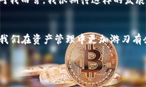 数字资产钱包的概念

什么是数字资产钱包？
数字资产钱包，顾名思义，就是用于存储、管理和交易数字资产的工具。随着区块链技术和加密货币的发展，数字资产钱包已成为连接用户与数字资产世界的重要桥梁。想象一下，你的数字资产钱包就像你口袋里的钱包，但它不再是存放现金或信用卡，而是存储你的比特币、以太坊等加密货币以及各种代币。在我自己的经验中，当我第一次接触比特币时，便很快意识到一个安全的数字资产钱包对于保护我的投资有多么重要。

数字资产钱包的种类
数字资产钱包主要分为两类：热钱包和冷钱包。热钱包是指连接互联网的数字资产钱包，相对使用方便，但安全性较低。而冷钱包则是离线存储的方式，具有很高的安全性，但使用起来则不够便捷。记得有一次，我选择使用一个热钱包进行交易，结果因网络攻击导致一部分资金丢失，这次经历让我深刻体会到冷钱包的重要性。

热钱包与冷钱包的优缺点
热钱包的优点在于操作简单、迅速，适合频繁交易的用户。但与此同时，由于它们常常连接互联网，黑客攻击的风险也随之增加。冷钱包则提供了更安全的存储方式，例如硬件钱包、纸钱包等，适合长期持有的投资者。对此，我会建议有大额资产的用户尽量将自己的资产存储在冷钱包上，以保障安全。

如何选择合适的数字资产钱包
选择合适的数字资产钱包，首先要考虑自己的使用需求。如果你是频繁交易的短线投资者，热钱包可能更合适。但如果你打算长期投资，冷钱包或硬件钱包则是更好的选择。此外，还需要考虑钱包的安全性、用户界面友好程度、支持的货币种类等因素。我在选择钱包时，首先会查看其他用户的评价，确保其安全性和可靠性。

数字资产钱包的安全性
安全性是数字资产钱包最重要的因素之一。无论选择热钱包还是冷钱包，都应该采取相应的安全措施。例如，设置强密码、启用双重验证、定期备份等。我记得在我使用热钱包的早期，曾因为设置的密码过于简单而被黑客攻击，从此我意识到只有增强安全防护措施，才能更好地保护我的数字资产。

如何保护你的数字资产
除了选择合适的钱包外，用户还需要了解一些保护数字资产的基本常识。首先，定期备份钱包，并将备份文件存储在安全的地方；其次，保持软件更新，避免使用过时的应用程序；最后，不要随意分享你的私钥或助记词。这些小细节在我多年的数字资产交易中都发挥了重要作用，尤其是我的一位朋友，他因为轻信错误的信息，导致了资产的损失，这让我更加意识到自我保护的重要性。

未来数字资产钱包的发展方向
随着技术的不断进步，数字资产钱包的功能也在不断升级。未来，钱包可能会集成更多的功能，例如一站式交易、理财、资产管理等服务。同时，安全技术也将不断改进，以应对越来越复杂的黑客攻击。对我而言，我很期待这样的发展，因为这不仅能提高用户体验，还有助于推动整个区块链生态系统的健康发展。

总结
数字资产钱包是用户与数字资产之间的重要桥梁，选择和使用合适的钱包不仅能保障资产安全，还能提升交易效率。在这个迅速变化的数字经济时代，了解数字资产钱包的概念及其操作方式，将使我们在资产管理中更加游刃有余。我曾经的经历让我明白，知识就是力量，特别是在一个快速发展的领域里，保持学习的状态、不断更新自己的认知，才是保护自我的最佳方式。

bianqiang数字资产, 钱包, 安全性/bianqiang