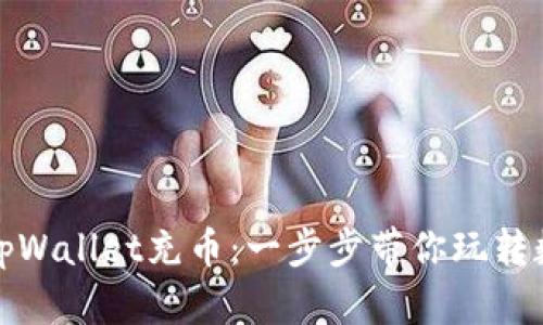 如何轻松为tpWallet充币：一步步带你玩转数字货币世界