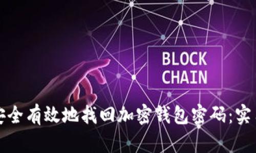 如何安全有效地找回加密钱包密码：实用指南