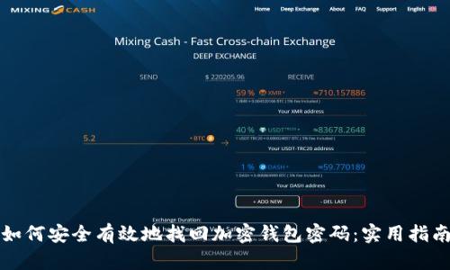 如何安全有效地找回加密钱包密码：实用指南