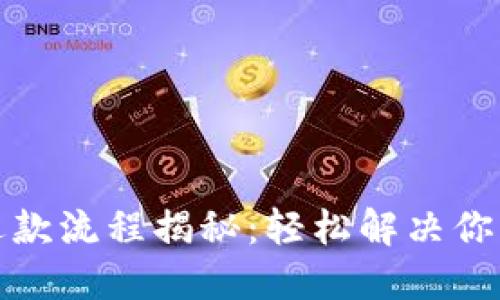 数字钱包退款流程揭秘:轻松解决你的支付疑虑